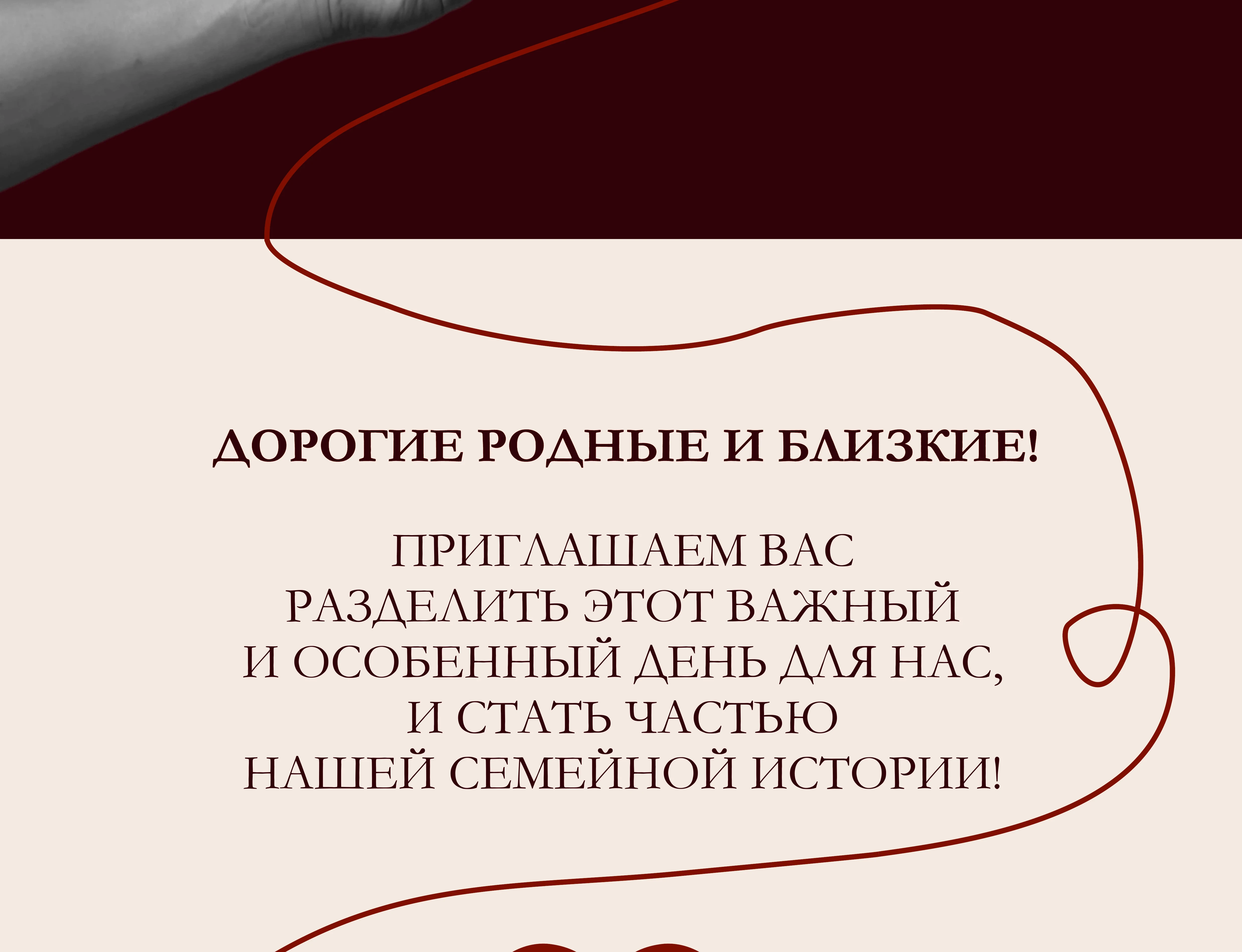Приглашение — Дорогие родные и близкие