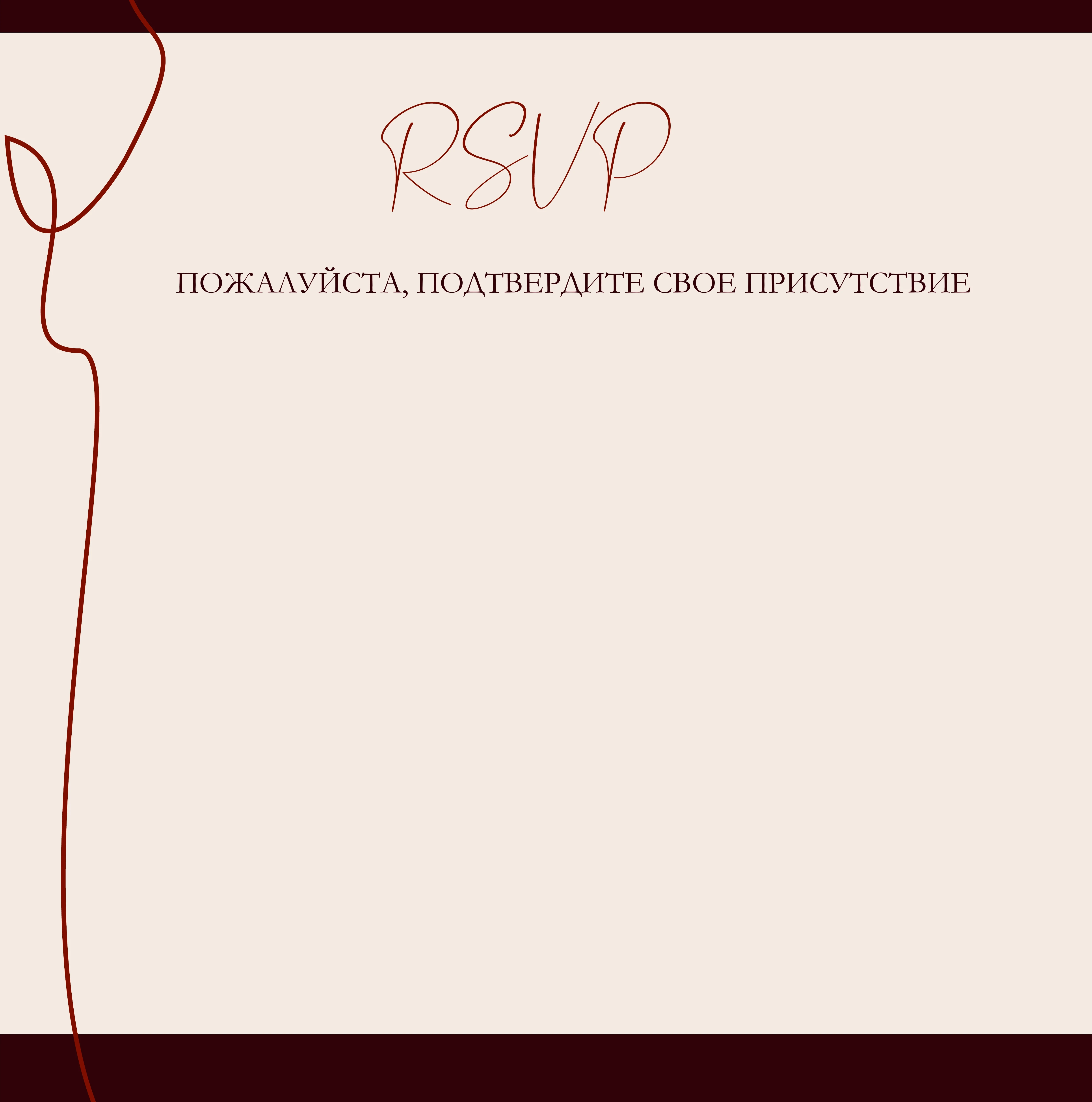 RSVP — Подтвердите присутствие